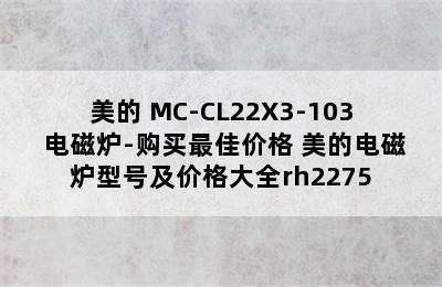 美的 MC-CL22X3-103 电磁炉-购买最佳价格 美的电磁炉型号及价格大全rh2275